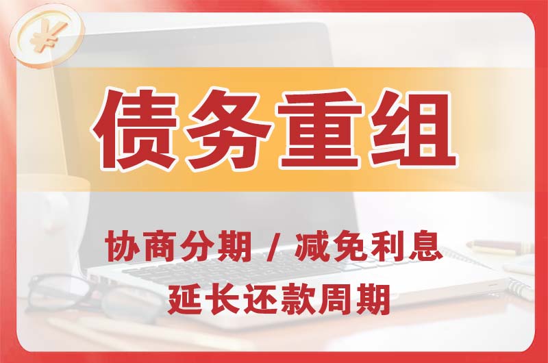 盐田债务重组