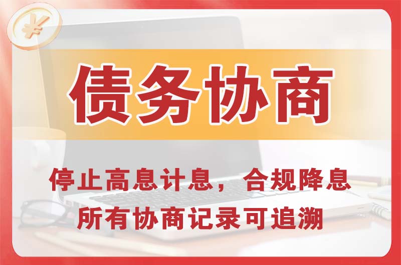 盐田债务协商